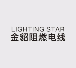 金貂阻燃电线